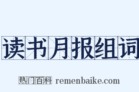 读书月报组词是什么意思的图片